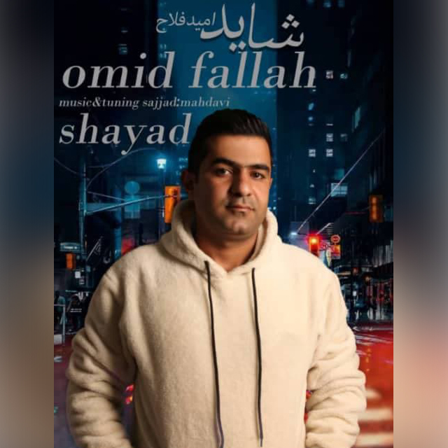 دانلود آهنگ امید فلاح شاید
